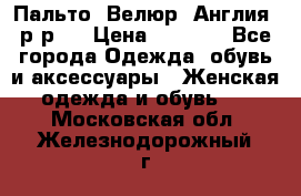 Пальто. Велюр. Англия. р-р42 › Цена ­ 7 000 - Все города Одежда, обувь и аксессуары » Женская одежда и обувь   . Московская обл.,Железнодорожный г.